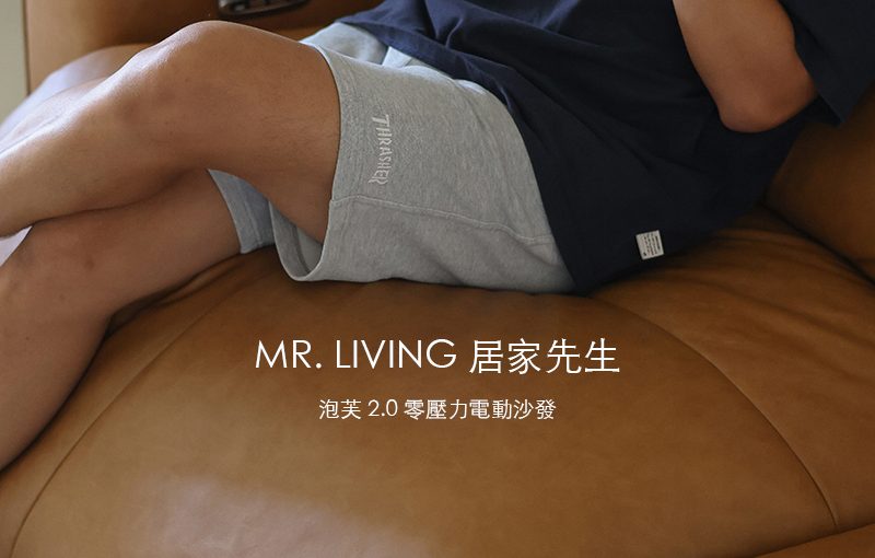 電動沙發推薦！MR. LIVING 居家先生泡芙 2.0 零壓力電動沙發 可愛的黑糖饅頭感